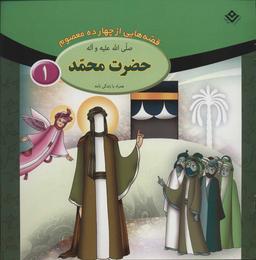 عکس مجموعه قصه‌هایی از ۱۴ معصوم (۱۵جلدی)
