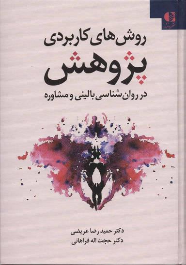 عکس روش‌های کاربردی پژوهش در روانشناسی بالینی و مشاوره