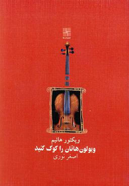 عکس ویولون‌هاتان را کوک کنید