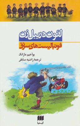 عکس مجموعه فوتبالیست‌های سرتق (۴جلدی)