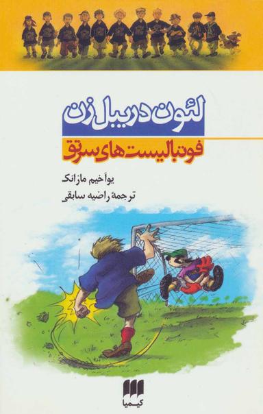 عکس مجموعه فوتبالیست‌های سرتق (۴جلدی)