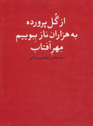 عکس از گل پرورده به هزاران ناز ببویم مهر آفتاب