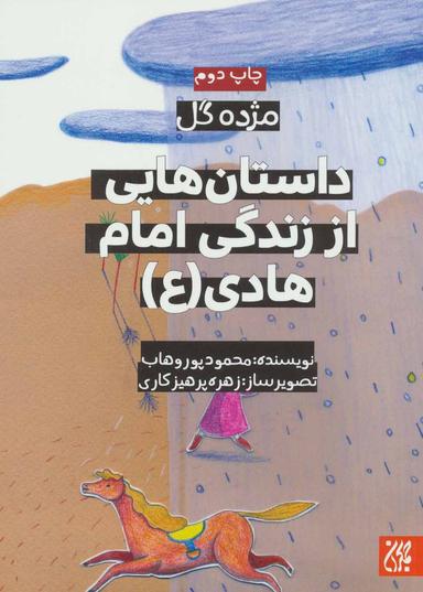 عکس داستان‌هایی از زندگی امام هادی(ع)