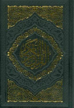 عکس قرآن کریم (۶رنگ، چرم)