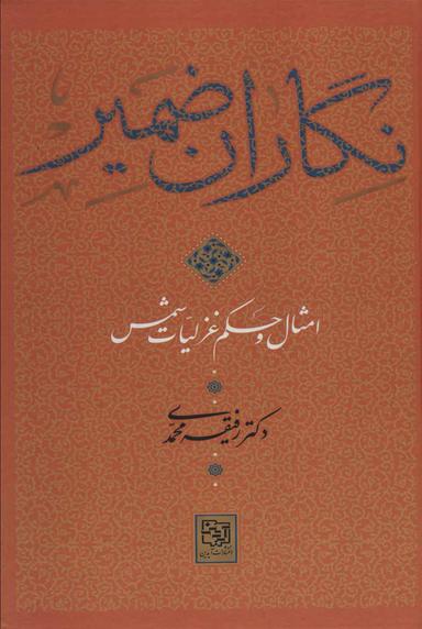 عکس نگاران ضمیر (امثال و حکم غزلیات شمس) وزیری