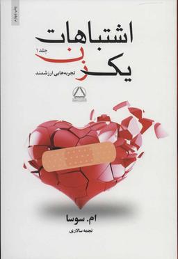 عکس اشتباهات یک زن (۲جلدی)