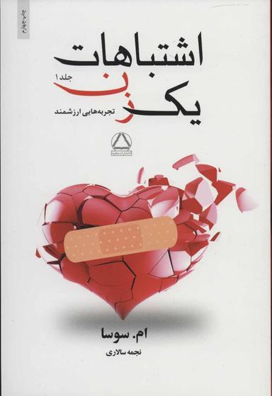 عکس اشتباهات یک زن (۲جلدی)