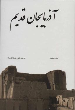عکس آذربایجان قدیم (فارسی-انگلیسی)
