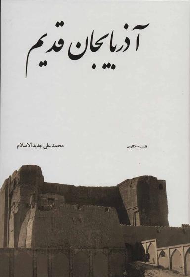 عکس آذربایجان قدیم (فارسی-انگلیسی)