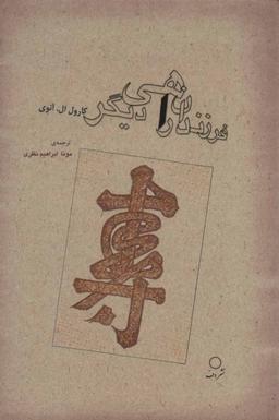 عکس فرزندان راهی دیگر