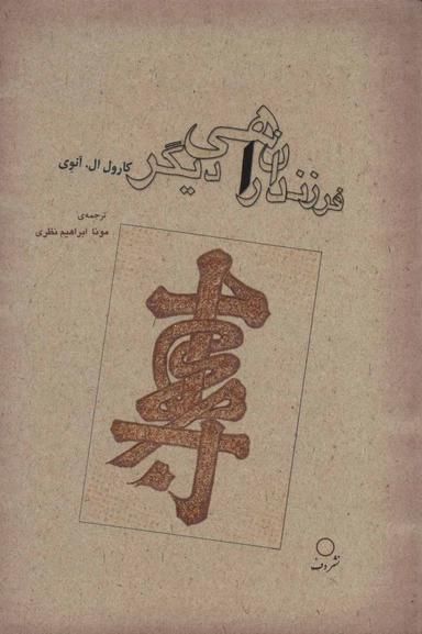 عکس فرزندان راهی دیگر