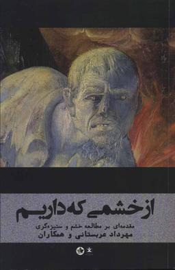 عکس از خشمی که داریم (مقدمه‌ای بر مطالعه خشم و ستیزه گری)