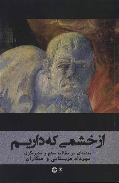 عکس از خشمی که داریم (مقدمه‌ای بر مطالعه خشم و ستیزه گری)