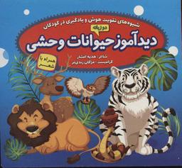 عکس مجموعه دیدآموز (۲زبانه، ۱۶جلدی)