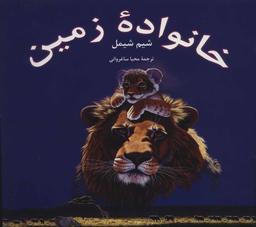 عکس مجموعه خانواده زمین (۶جلدی)