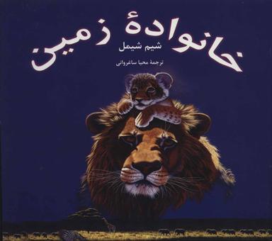 عکس مجموعه خانواده زمین (۶جلدی)