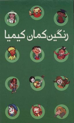 عکس رنگین کمان کیمیا (۸جلدی)