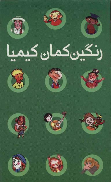 عکس رنگین کمان کیمیا (۸جلدی)