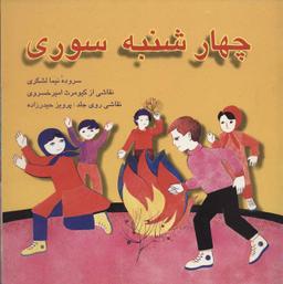 عکس چهارشنبه سوری
