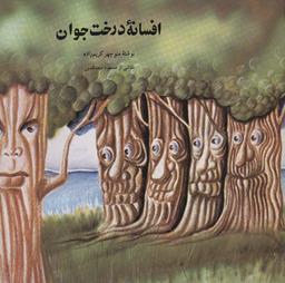 عکس افسانه درخت جوان