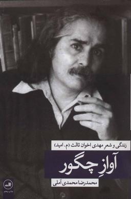 عکس آواز چگور زندگی و شعر مهدی اخوان ثالث