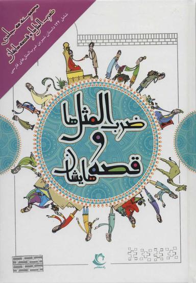عکس مجموعه ضرب المثل‌ها و قصه‌هایشان (۳جلدی)