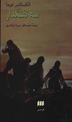 عکس سه تفنگدار