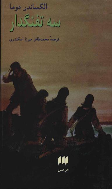 عکس سه تفنگدار