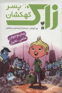 عکس مجموعه زاک پسر کهکشان (۱۰جلدی، باقاب)