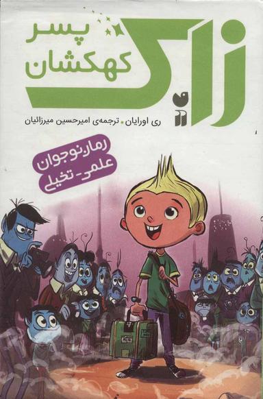 عکس مجموعه زاک پسر کهکشان (۱۰جلدی، باقاب)