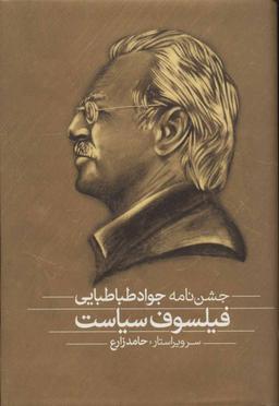 عکس فلسفه و سیاست، فیلسوف سیاست (۲جلدی)