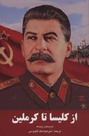 عکس از کلیسا تا کرملین