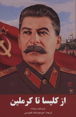 عکس از کلیسا تا کرملین
