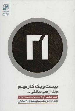 عکس بیست و یک کار مهم بعد از سی سالگی