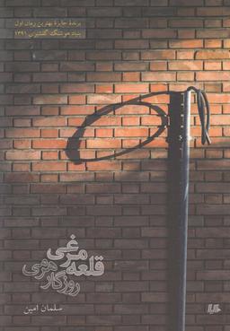 عکس قلعه مرغی