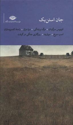 عکس مجموعه جان استن بک (۷جلدی)