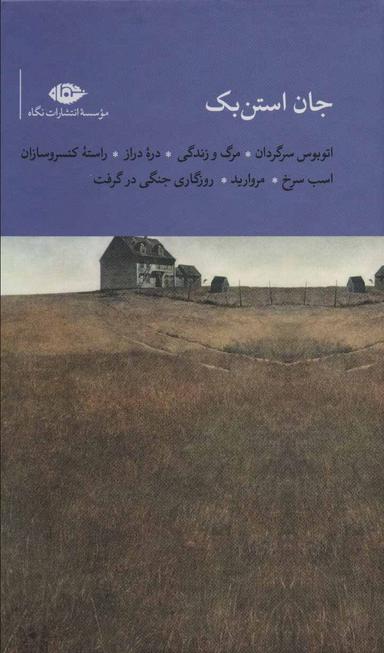 عکس مجموعه جان استن بک (۷جلدی)