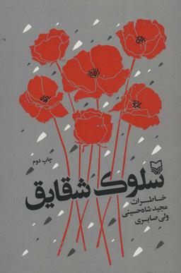 عکس سلوک شقایق