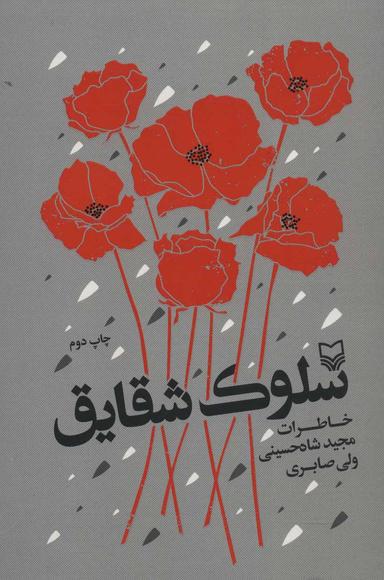 عکس سلوک شقایق