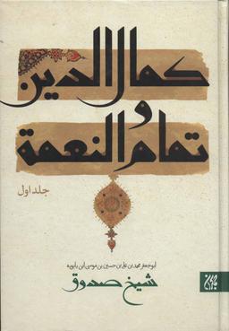 عکس کمال الدین و تمام و النعمه (۲زبانه، ۲جلدی)