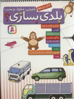 عکس قیچی، مقوا، چسب، بلدی بسازی؟