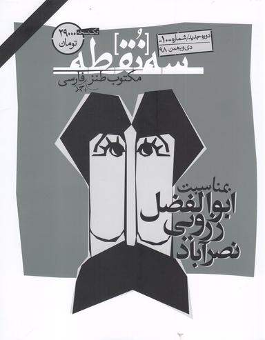 عکس مجله سه نقطه (۱۰) دی و بهمن ۹۸