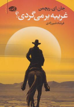 عکس غریبه! برمی‌گردی؟
