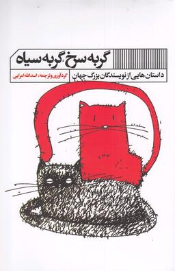 عکس گربه سرخ گربه سیاه
