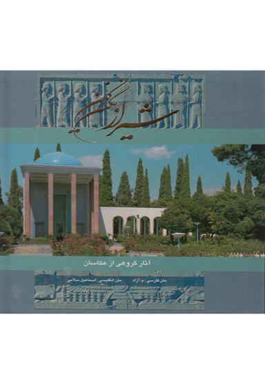 عکس شیراز نگین کهن