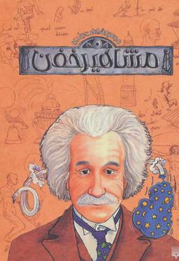 عکس مشاهیر خفن (مجموعه ۹جلدی)