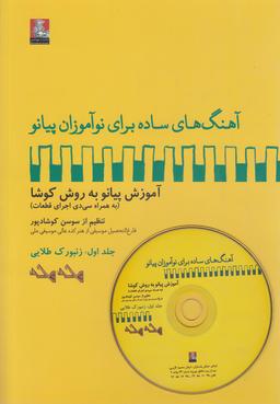 عکس آهنگ برای نوآموزان پیانو (۱)