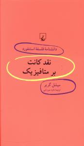 عکس نقد کانت بر متافیزیک