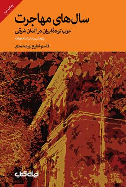عکس سالهای مهاجرت (حزب توده ایران در آلمان)
