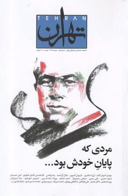 عکس مجله تهران (۱) دی ماه۹۸